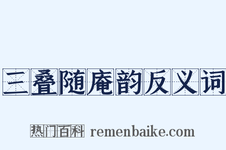 三叠随庵韵反义词是什么意思的图片